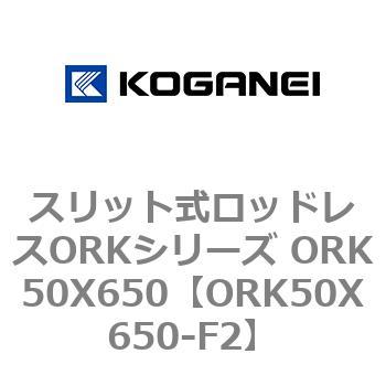 スリット式ロッドレスORKシリーズ ORK50X650 コガネイ