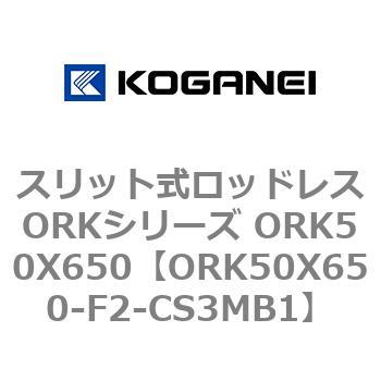 スリット式ロッドレスORKシリーズ ORK50X650 コガネイ