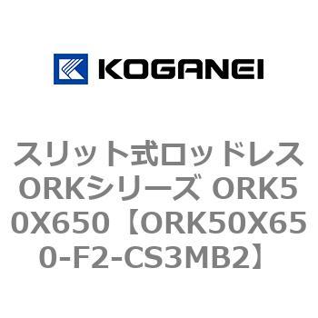 スリット式ロッドレスORKシリーズ ORK50X650 コガネイ