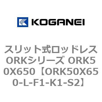 スリット式ロッドレスORKシリーズ ORK50X650 コガネイ