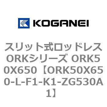 スリット式ロッドレスORKシリーズ ORK50X650 コガネイ