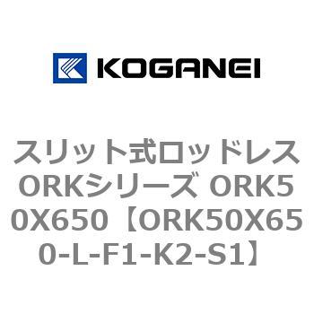 スリット式ロッドレスORKシリーズ ORK50X650 コガネイ