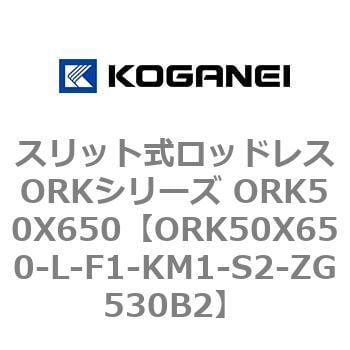 ORK50X650-L-F1-KM1-S2-ZG530B2 スリット式ロッドレスORKシリーズ