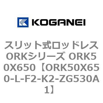スリット式ロッドレスORKシリーズ ORK50X650 コガネイ
