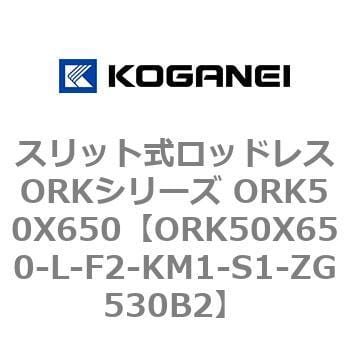 コガネイ スリット式ロッドレスORKシリーズ ORK50X650-L-F2-KM1-S1