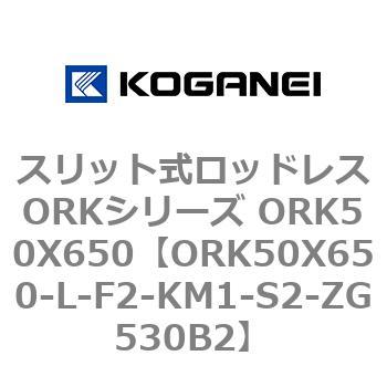 スリット式ロッドレスORKシリーズ ORK50X650 コガネイ