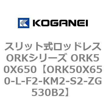 スリット式ロッドレスORKシリーズ ORK50X650 コガネイ