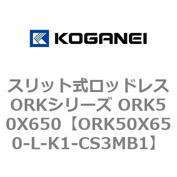 スリット式ロッドレスORKシリーズ ORK50X650 コガネイ