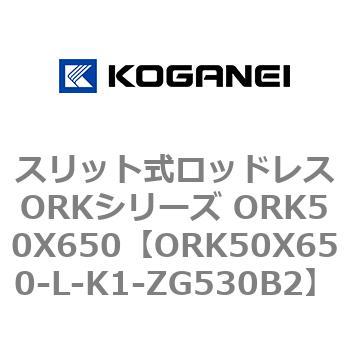 スリット式ロッドレスORKシリーズ ORK50X650 コガネイ