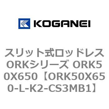 スリット式ロッドレスORKシリーズ ORK50X650 コガネイ