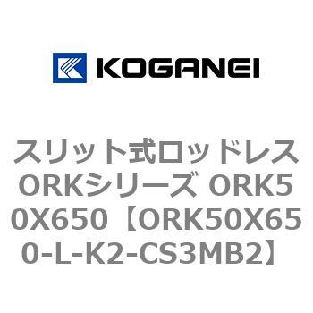 スリット式ロッドレスORKシリーズ ORK50X650 コガネイ