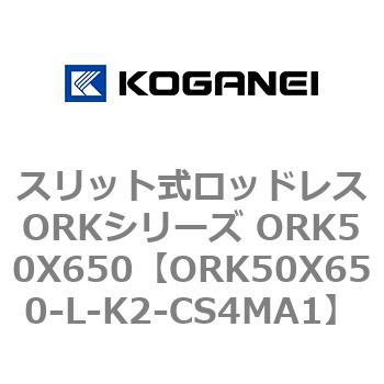 スリット式ロッドレスORKシリーズ ORK50X650 コガネイ