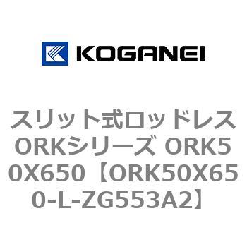 スリット式ロッドレスORKシリーズ ORK50X650 コガネイ