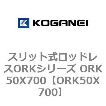 スリット式ロッドレスORKシリーズ ORK50X700 - コガネイ