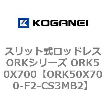 スリット式ロッドレスORKシリーズ ORK50X700 コガネイ