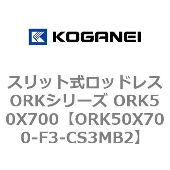 スリット式ロッドレスORKシリーズ ORK50X700 コガネイ
