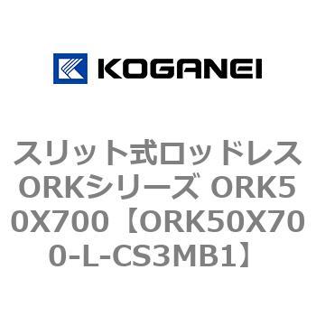 スリット式ロッドレスORKシリーズ ORK50X700 コガネイ