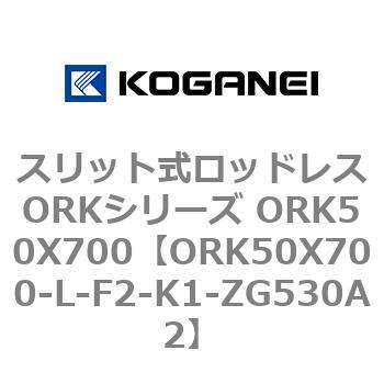 スリット式ロッドレスORKシリーズ ORK50X700 コガネイ
