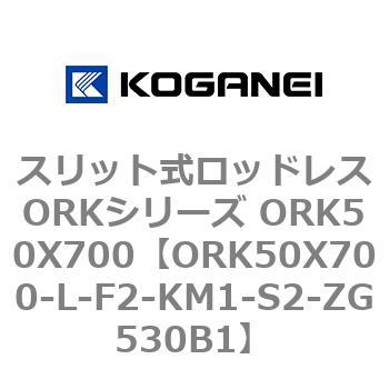 スリット式ロッドレスORKシリーズ ORK50X700 コガネイ