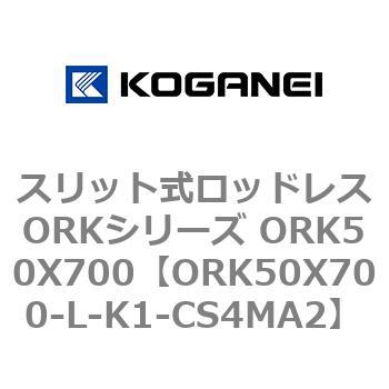 スリット式ロッドレスORKシリーズ ORK50X700 コガネイ