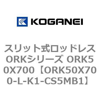 スリット式ロッドレスORKシリーズ ORK50X700 コガネイ