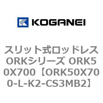 スリット式ロッドレスORKシリーズ ORK50X700 コガネイ