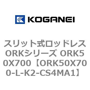 スリット式ロッドレスORKシリーズ ORK50X700 コガネイ