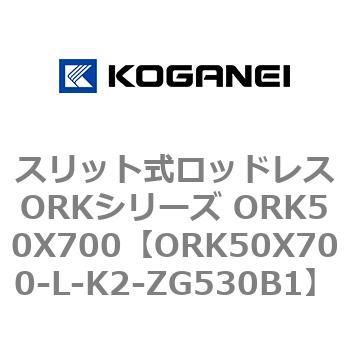 スリット式ロッドレスORKシリーズ ORK50X700 コガネイ
