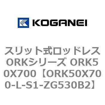 スリット式ロッドレスORKシリーズ ORK50X700 コガネイ