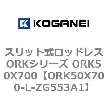 スリット式ロッドレスORKシリーズ ORK50X700 コガネイ
