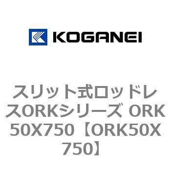 スリット式ロッドレスORKシリーズ ORK50X750 コガネイ
