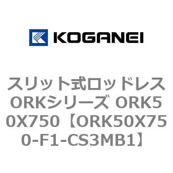 スリット式ロッドレスORKシリーズ ORK50X750 コガネイ