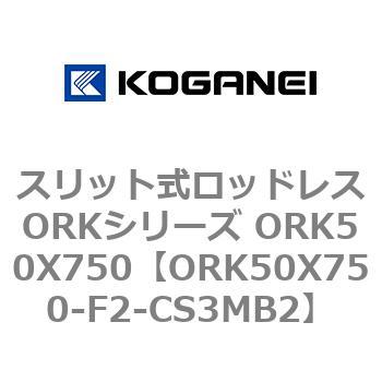 スリット式ロッドレスORKシリーズ ORK50X750 コガネイ