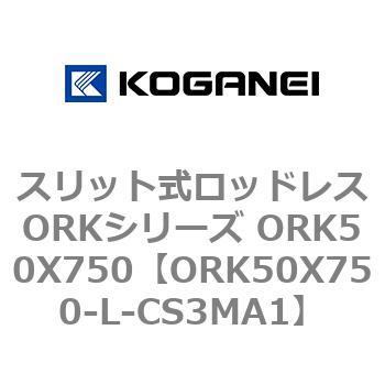 スリット式ロッドレスORKシリーズ ORK50X750 コガネイ