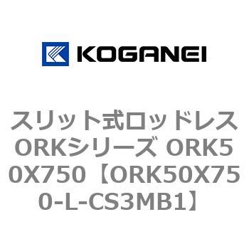 スリット式ロッドレスORKシリーズ ORK50X750 コガネイ