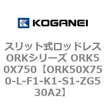 スリット式ロッドレスORKシリーズ ORK50X750 コガネイ