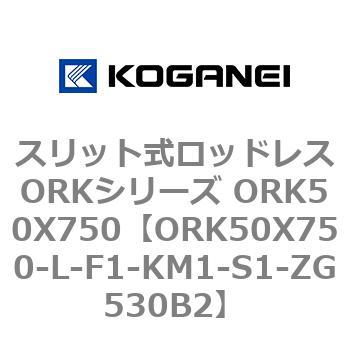 スリット式ロッドレスORKシリーズ ORK50X750 コガネイ