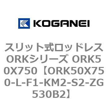 スリット式ロッドレスORKシリーズ ORK50X750 コガネイ