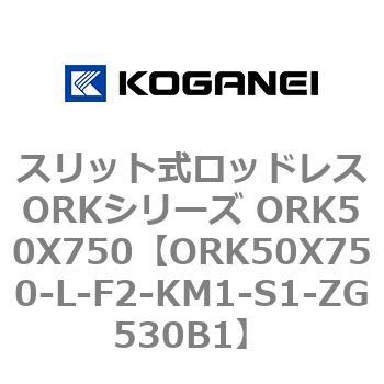 スリット式ロッドレスORKシリーズ ORK50X750 コガネイ