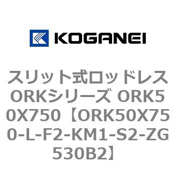 スリット式ロッドレスORKシリーズ ORK50X750 コガネイ