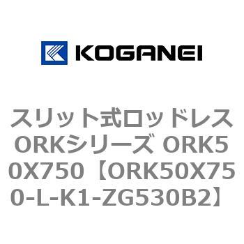 スリット式ロッドレスORKシリーズ ORK50X750 コガネイ
