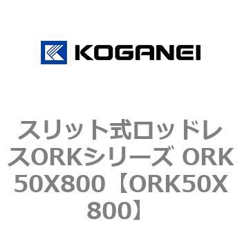 スリット式ロッドレスORKシリーズ ORK50X800 - コガネイ