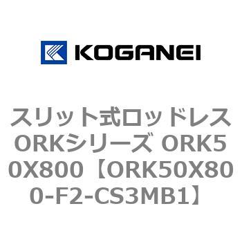 スリット式ロッドレスORKシリーズ ORK50X800 コガネイ