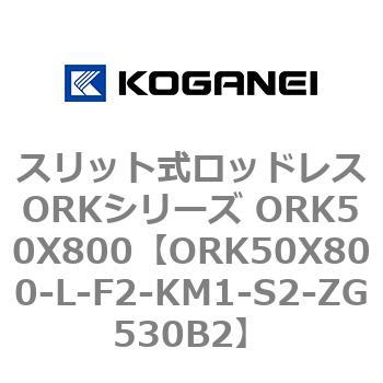 スリット式ロッドレスORKシリーズ ORK50X800 コガネイ