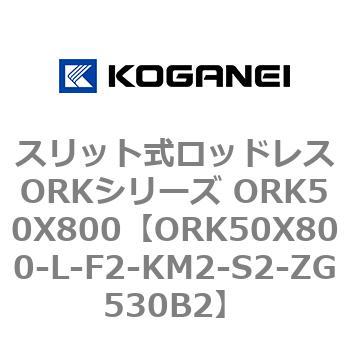 スリット式ロッドレスORKシリーズ ORK50X800 コガネイ