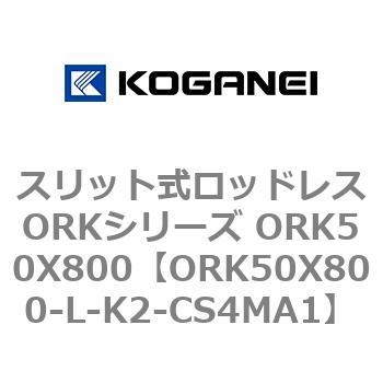 スリット式ロッドレスORKシリーズ ORK50X800 コガネイ