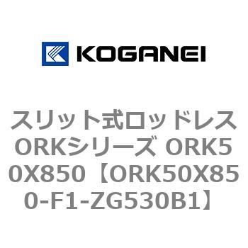 スリット式ロッドレスORKシリーズ ORK50X850 コガネイ