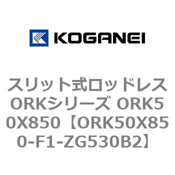 スリット式ロッドレスORKシリーズ ORK50X850 コガネイ