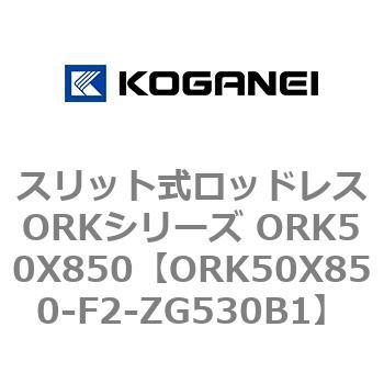 スリット式ロッドレスORKシリーズ ORK50X850 コガネイ