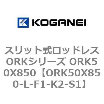 スリット式ロッドレスORKシリーズ ORK50X850 コガネイ